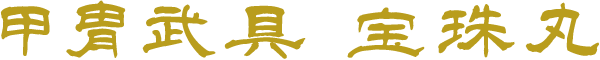 甲冑武具 宝珠丸